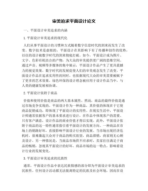 审美追求平面设计论文