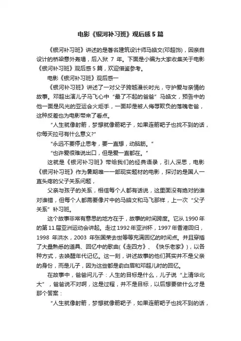 电影《银河补习班》观后感5篇
