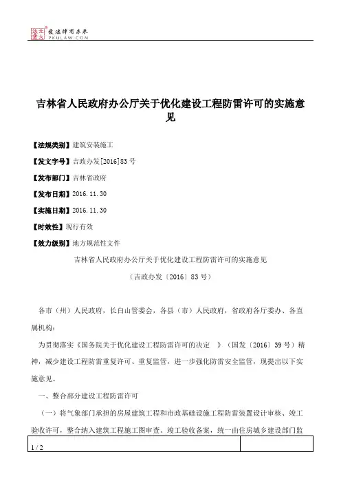 吉林省人民政府办公厅关于优化建设工程防雷许可的实施意见
