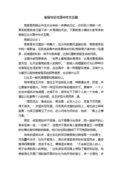 宽容议论文高中作文五篇