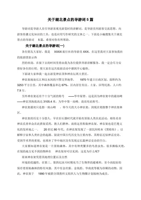 关于湖北景点的导游词5篇