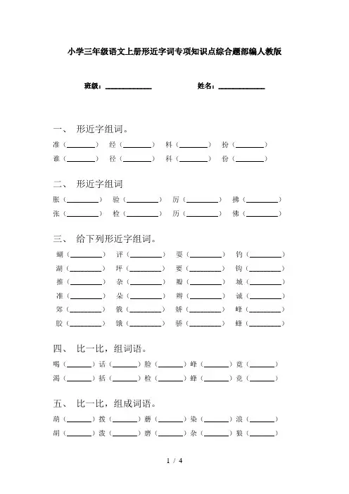 小学三年级语文上册形近字词专项知识点综合题部编人教版