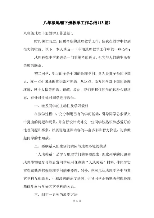 八年级地理下册教学工作总结(13篇)