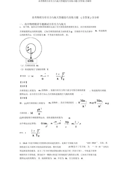 高考物理万有引力与航天答题技巧及练习题(含答案)含解析