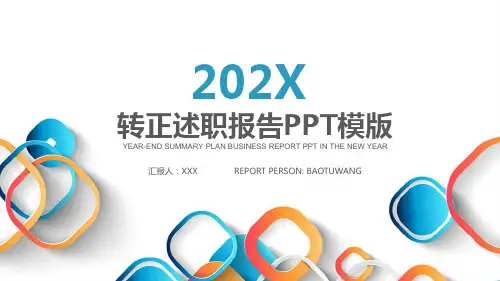 转正述职报告PPT模板