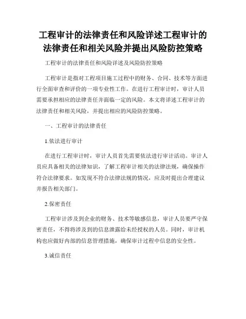 工程审计的法律责任和风险详述工程审计的法律责任和相关风险并提出风险防控策略