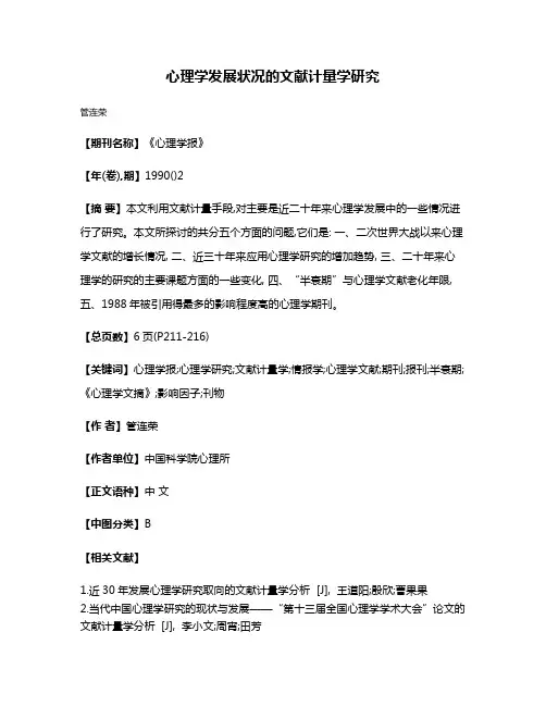 心理学发展状况的文献计量学研究