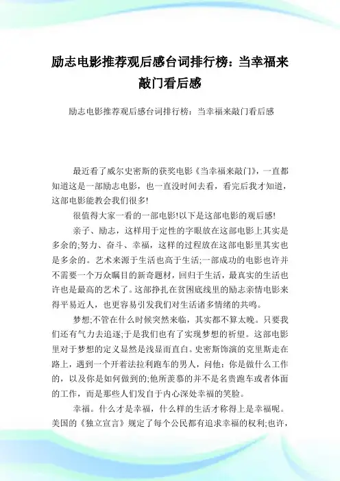励志电影推荐观后感台词排行榜：当幸福来敲门看后感.doc