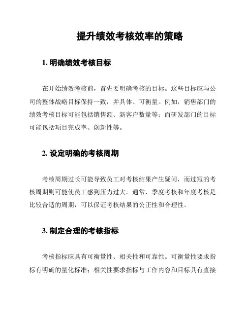 提升绩效考核效率的策略