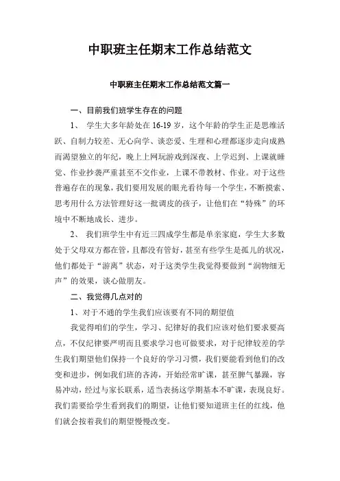 中职班主任期末工作总结范文【三篇】