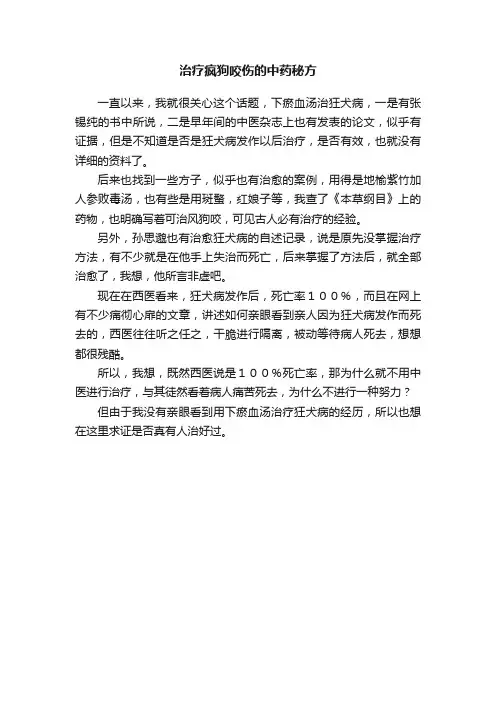 治疗疯狗咬伤的中药秘方