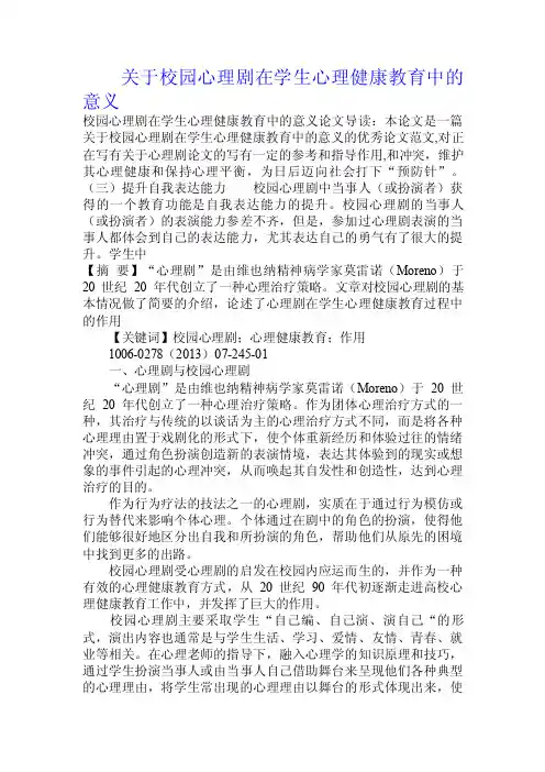 关于校园心理剧在学生心理健康教育中的意义.doc
