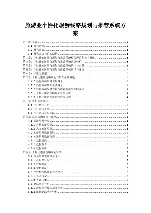 旅游业个性化旅游线路规划与推荐系统方案