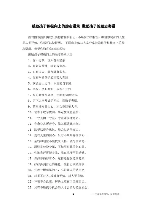 鼓励孩子积极向上的励志语录 激励孩子的励志寄语