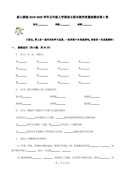 新人教版2019-2020学年五年级上学期语文期末教学质量检测试卷C卷
