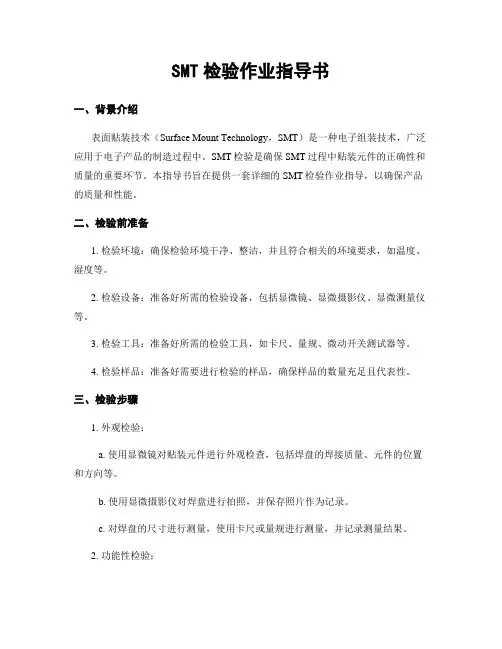 SMT检验作业指导书