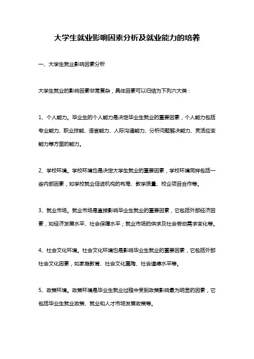 大学生就业影响因素分析及就业能力的培养