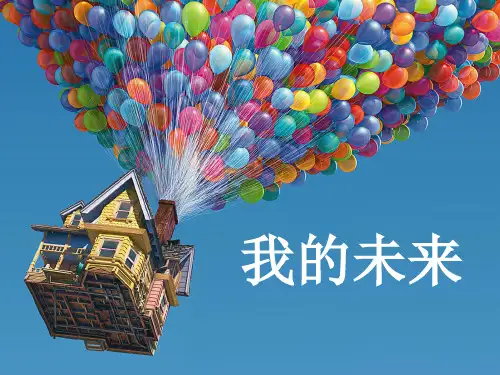 高中生职业生涯规划PPT教学课件