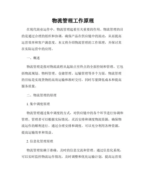 物流管理工作原理