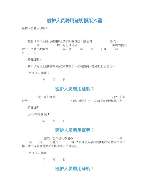 医护人员聘用证明模版六篇