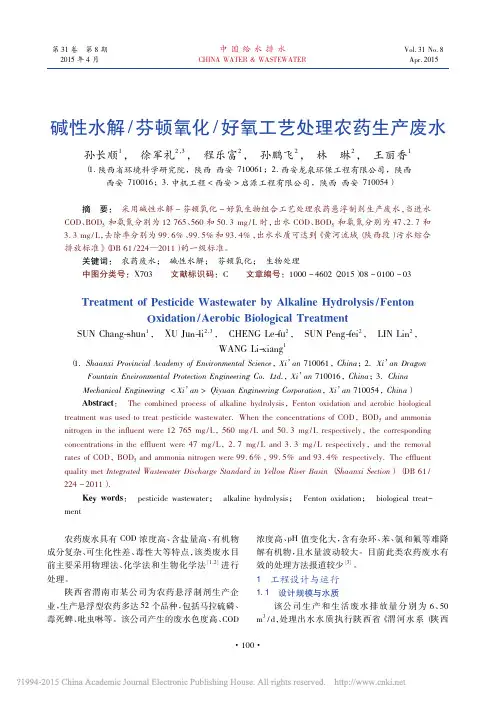 碱性水解_芬顿氧化_好氧工艺处理农药生产废水_孙长顺