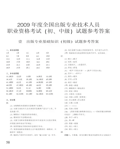2009年度全国出版专业技术人员职业资格考试(初、中级)试题参考答案