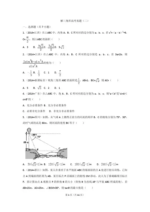 解三角形高考真题(二)