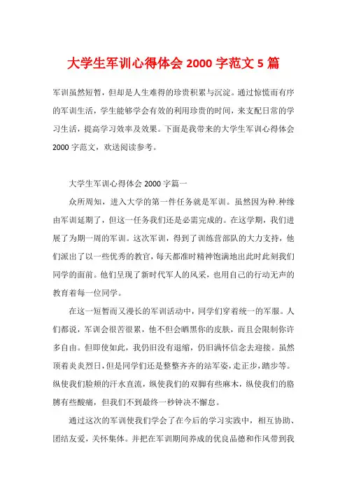 大学生军训心得体会2000字范文5篇