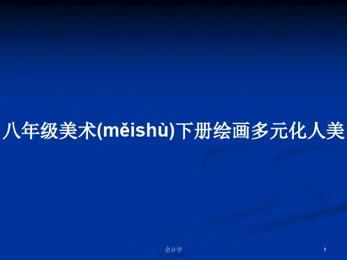 八年级美术下册绘画多元化人美学习教案