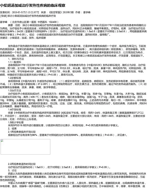 小柴胡汤加减治疗发热性疾病的临床观察