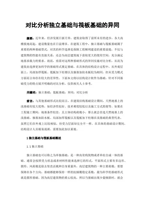 对比分析独立基础与筏板基础的异同