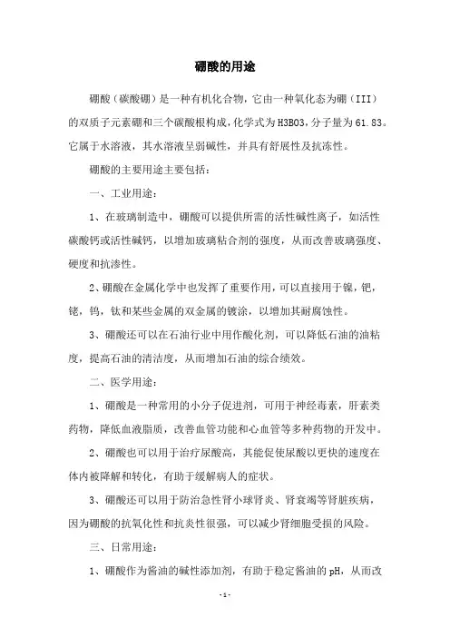 硼酸的用途