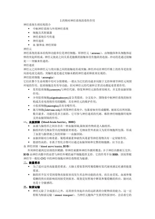 5.药物对神经系统的毒性作用