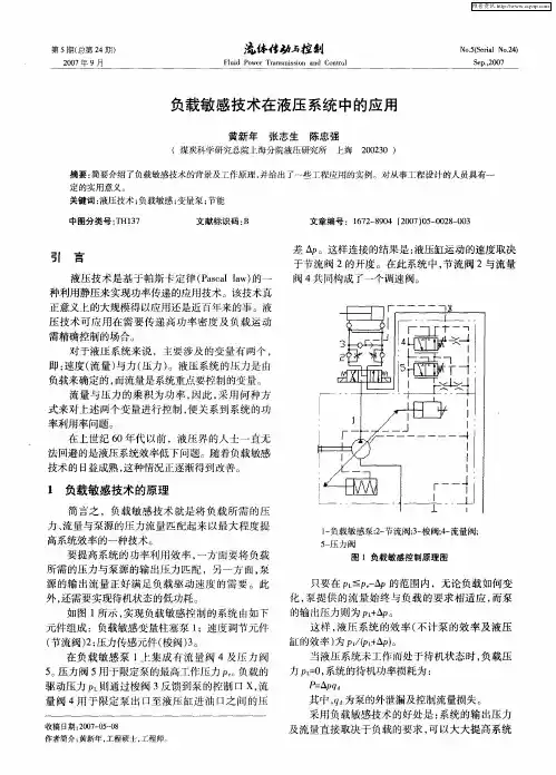 负载敏感技术在液压系统中的应用