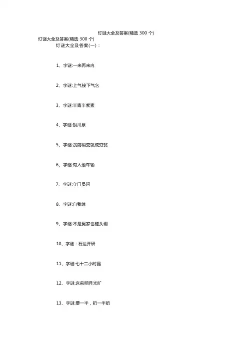 灯谜大全及答案(精选300个)