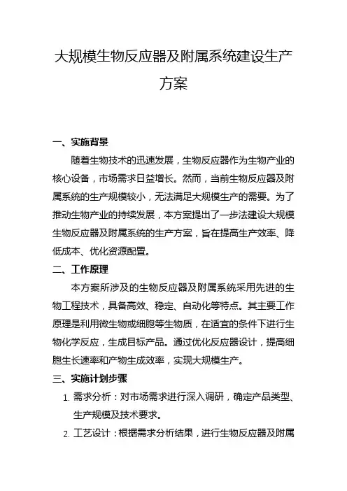 大规模生物反应器及附属系统建设生产方案(二)