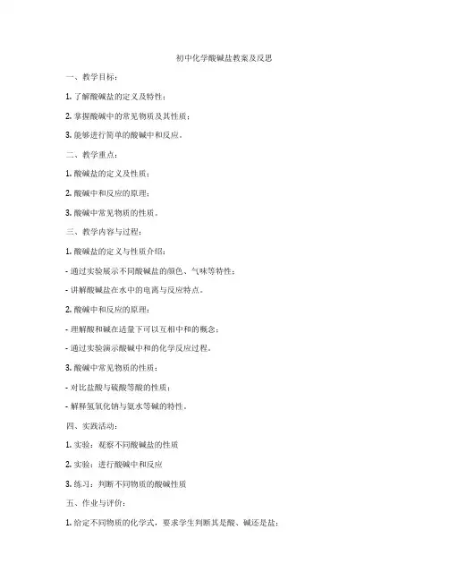 初中化学酸碱盐教案及反思