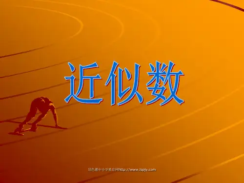 小学四年级上学期数学《比较数的大小、近似数》优质课PPT课件 公开课获奖课件