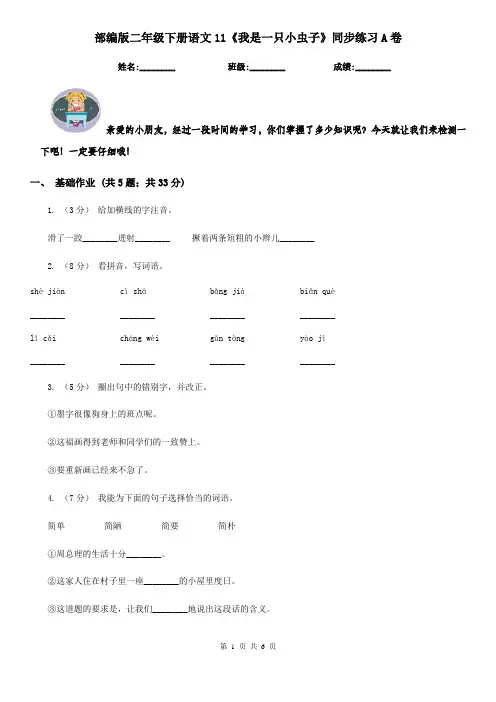部编版二年级下册语文11《我是一只小虫子》同步练习A卷