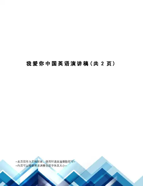 我爱你中国英语演讲稿
