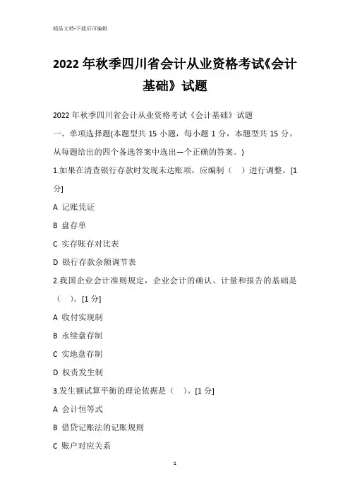 2022年秋季四川省会计从业资格考试《会计基础》试题