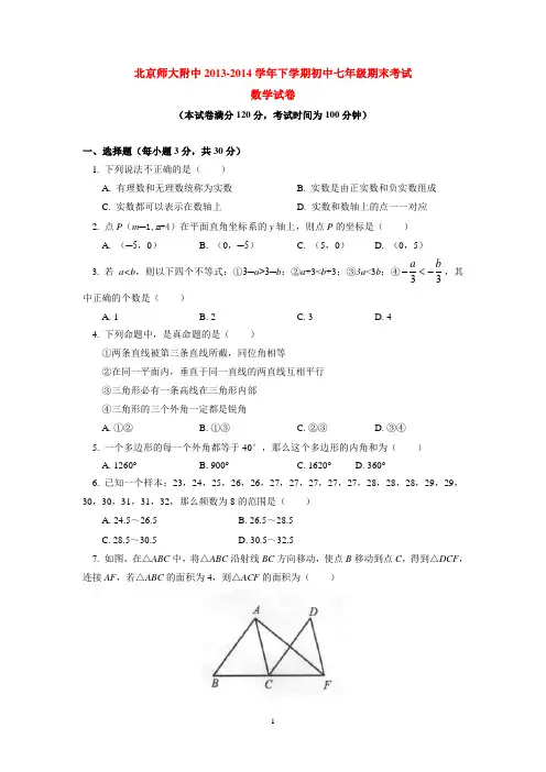北京师大附中2013-2014学年下学期初中七年级期末考试数学试卷  后有答案