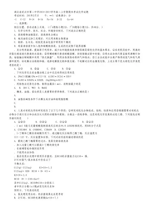 湖北省武汉市第二中学2014-2015学年高二上学期期末考试化学试卷word版含答案.pdf