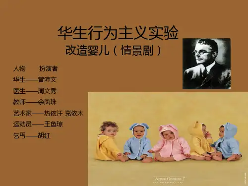 华生行为主义实验PPT课件