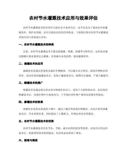 农村节水灌溉技术应用与效果评估