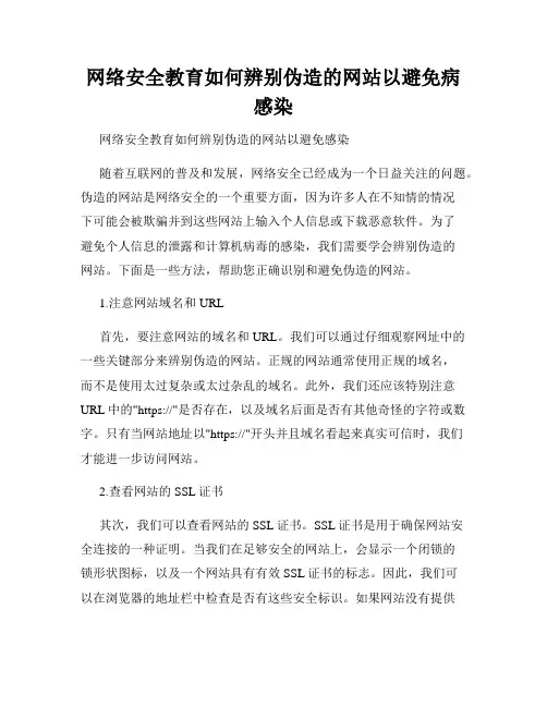 网络安全教育如何辨别伪造的网站以避免病感染
