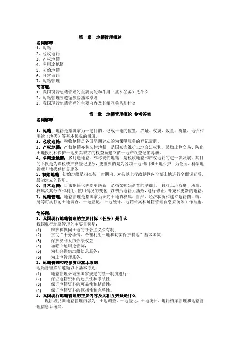 级《地籍管理》课后习题按章及答案