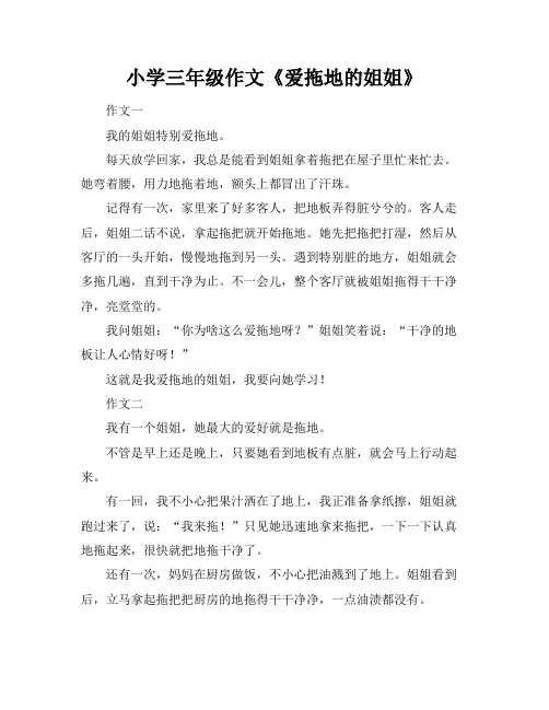 小学三年级作文《爱拖地的姐姐》