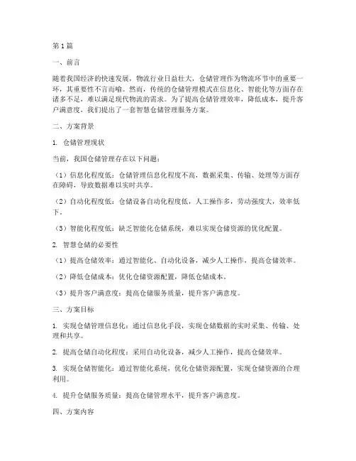 智慧仓储管理服务方案(3篇)