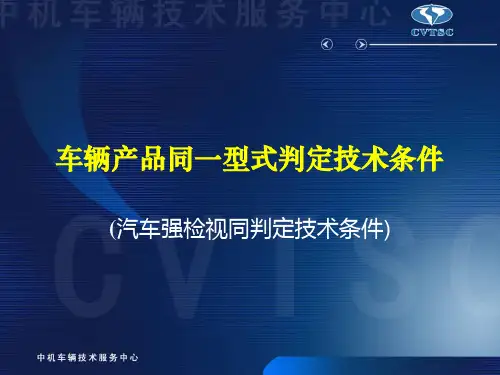 车辆产品同一型式判定的技术条件